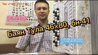 Баян "Тула" 46х80, БН-41   http://bayan-master.ru/