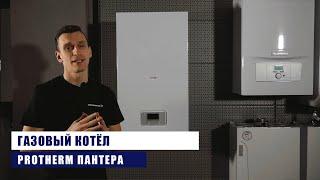 Protherm ПАНТЕРА 2022 - обзор газового котла.