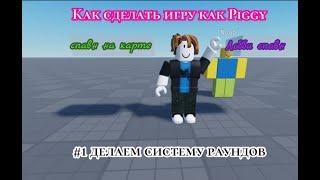 Как сделать игру, как Piggy, в Roblox | #1 делаем систему раундов