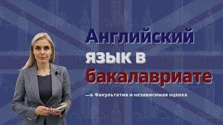 Английский язык в бакалавриате НИУ ВШЭ: факультатив и независимая оценка // Жизнь ШИЯ