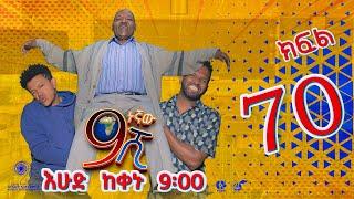 Ethiopia: ዘጠነኛው ሺህ ክፍል 70 - Zetenegnaw Shi sitcom drama Part 70