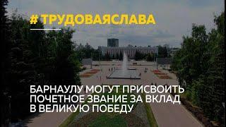 Барнаул — город трудовой доблести? Что это даст кроме ещё одного повода для гордости