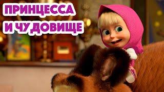 Маша и Медведь ПРЕМЬЕРА 7 СЕЗОНА Принцесса и чудовище  (серия 135) Masha and the Bear 2023