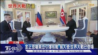 金正恩嗆美恐引爆核戰 烏大使:世界大戰已登場｜TVBS新聞 @TVBSNEWS01