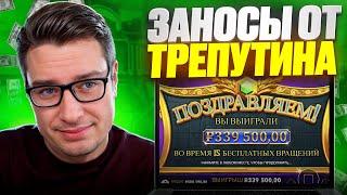  НАРЕЗКА ЗАНОСОВ ОТ ТРЕПУТИНА - СЛОТЫ НА ПОКЕРДОМ | Лорд Трепутин | Трепутин Казино