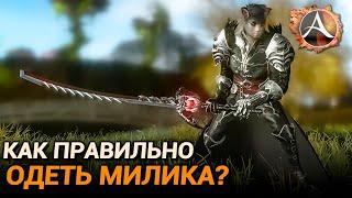 ArcheAge 9.5. Как правильно одеть милика? Таблица подбора параметров