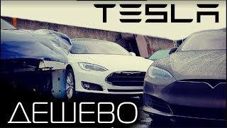 Самая дешевая TESLA/И как купить Model S за 1000$??