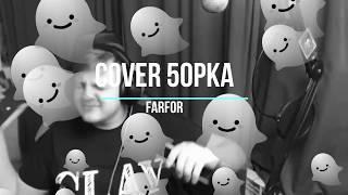 Cover 5орки на песню - "До встречи на танцполе"