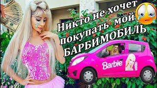 Таня Тузова Русская Барби и её Barbie - мобиль
