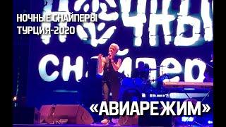 02 Ночные Снайперы - Авиарежим (Турция, 07.09.2020)