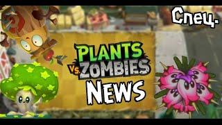 PvZ News Спец. Выпуск! Feat. Crepak TV