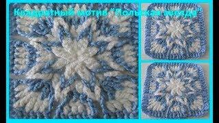 Квадратный мотив " Польская звезда "Crochet beautiful square motif (узор № 147)