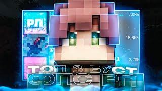 ТОП 3 ЛУЧШИХ BOOST FPS РЕСУРСПАКА ДЛЯ MINECRAFT PE 1.1.5 - 1.20! Самые Красивые, Лучшие Буст Фпс Рп!