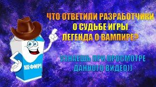 ЧТО ОТВЕТИЛИ РАЗРАБОТЧИКИ О СУДЬБЕ ИГРЫ "ЛЕГЕНДА О ВАМПИРЕ"?