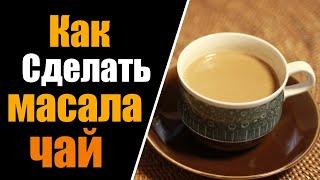 Как Приготовить Чай Масала | Как Приготовить Чай Масала Дома | Как Сделать Масала Чай