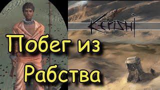 kenshi #3 Побег из рабства "наяву"