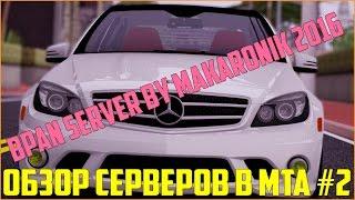 Обзор серверов в MTA #2 / BPAN Server | by makaronik 2016 - ЧИПОВКА, БОЛЬШОЕ КОЛ-ВО АВТО, БАНКОМАТЫ!