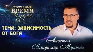 Зависимость от Бога — твой путь к победе!  | Апостол Владимир Мунтян