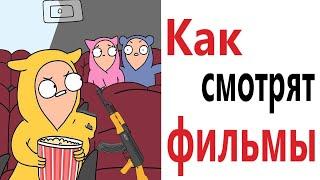 Приколы! КАК СМОТРЯТ ФИЛЬМЫ – МЕМЫ - АНИМАЦИЯ!!! Смешные видео от – Доми шоу!