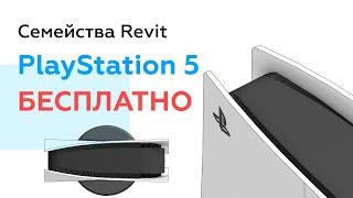 Скачать семейство Revit PlayStation 5 бесплатно:)