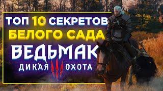 ТОП 10 СЕКРЕТОВ и ИНТЕРЕСНЫХ СУНДУКОВ в БЕЛОМ САДУ ВЕДЬМАК 3