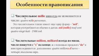 Уроки французского #42: Количественные числительные. Правила чтения и правописания