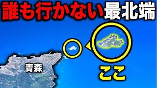 誰も行かない!? ガチの本州最北端にある”謎の島”に行ってきた！