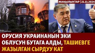 Жаңылыктар | 21.11.2024 | Ташиевге келген кат, Украинага ракеталар менен жасалган чабуул