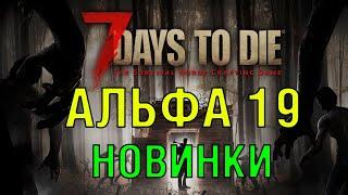 7 Days to Die Alpha 19 ► Обзор Новинок Альфы 19 (Стрим)