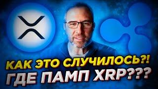 XRP начал рвать рынок! Жесткий ответ или Величайший обман Ripple. Прогноз XRP