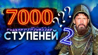 Skyrim - Разгадка Тайн 7000 ступеней к Высокому Хротгару