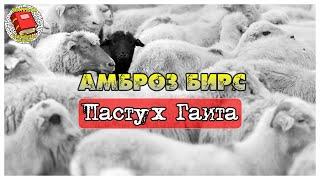 Пастух Гаита I Амброз Бирс I Аудиокнига