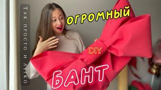 DIY: КАК СДЕЛАТЬ ОГРОМНЫЙ БАНТ ИЗ ФОАМИРАНА #flowersdecor #flowersdecoration #большойбант #декор