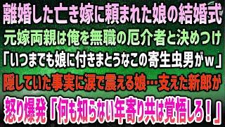 【感動する話】離婚した亡き嫁に頼まれ結婚式を訪れた俺を無職と決めつける元嫁両親「孫に近づくな無職の寄生虫男がｗ」→隠してきた事実に涙を流し震える娘…支えた新郎の怒りが爆発し…