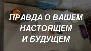 Таро расклад для мужчин. Правда о Вашем Настоящем и Будущем 🪽️