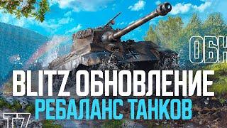 11 ТАНКОВ стали СИЛЬНЕЕ ● Обновление Tanks Blitz