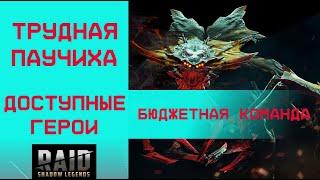 САМАЯ БЮДЖЕТНАЯ КОМАНДА НА ТРУДНУЮ ПАУЧИХУ / RAID: Shadow Legends