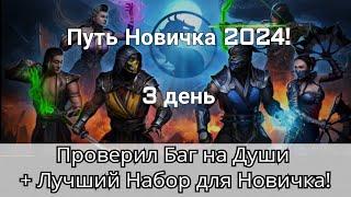 Проверил Баг на Души + Лучший Набор для Новичка! Путь Новичка. День 3 | mortal kombat mobile