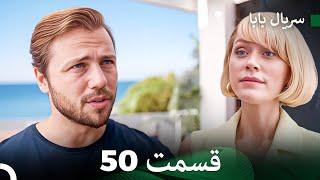 سریال بابا قسمت 50 (Dooble Farsi) FULL HD