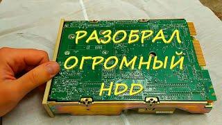  Разобрал огромный HDD 5'25 в поисках драгметаллов и магнитов