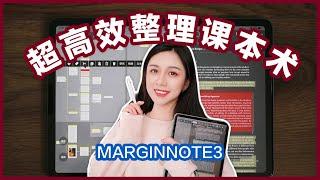 【教程】阅读整理课本/文献的最高效方式? | Marginnote 3 教程 | iPad & MacBook 课本整理术 | CC字幕