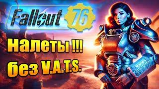 Fallout 76 гайд | Налеты в фоллаут 76 - в группе наших ребят