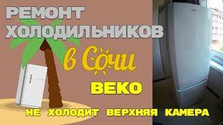 Ремонт холодильника Beko, не холодит верхняя камера.