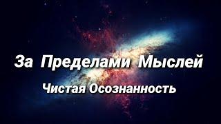 За пределами мыслей. Чистая Осознанность