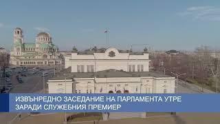 Извънредно заседание на парламента утре заради служебния премиер