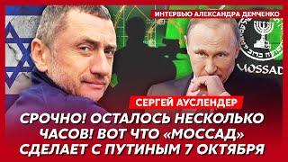 Военный топ-эксперт Ауслендер. Как Израиль похоронит Иран, страшная ошибка Байдена, конец войны