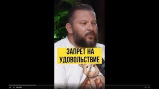 Запрет женщин на УДОВОЛЬСТВИЕ. Марк Бартон. Полное видео тут @AlexanderSokolovskiy  #shorts