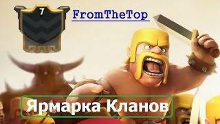 ЯРМАРКА КЛАНОВ #1 "FromTheTop" (7ур)