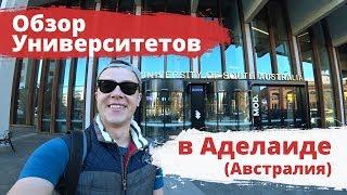 ОБЗОР УНИВЕРСИТЕТЫ АВСТРАЛИИ (АДЕЛАИДА) ВЛОГ