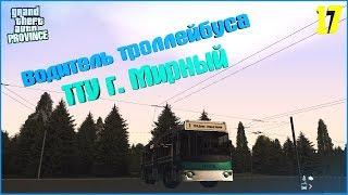 [MTA | Province]. #17. Водитель троллейбуса ТТУ г. Мирный.